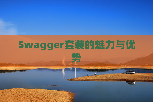 Swagger套装的魅力与优势